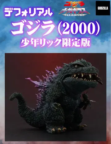 [ 미개봉 새상품 ] 데포리얼 고질라 ( 2000 ) 소년릭 한정판