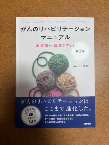 암 재활 마 수술 전후부터 완화 케어까지 제2판 츠지 테츠야