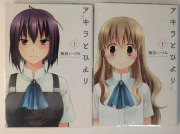 아키라와 히요리 상, 하권 세트 컬렉터 상품 초판