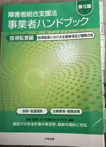 장애인 종합 지원법 사업자 핸드북 지도 감사 편 제5판