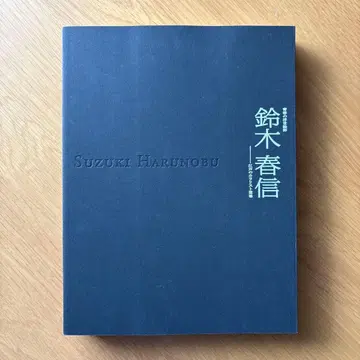 청춘의 우키요에 화가 스즈키 하루노부 에도의 색채 화가 등장 도록