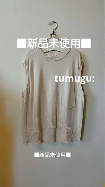 미사용 새상품 tumugu: 츠무구 니트 베스트 아이보리