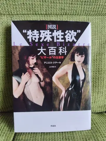 '특수성욕' 대백과 '비자르'의 생태학