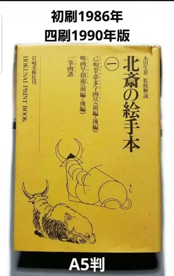 이와사키 미술사 간 호쿠사이 그림본 1