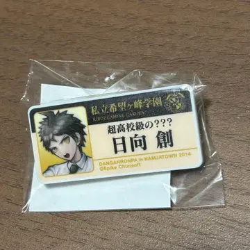 단간론파 2 난자타운 모노모노가라폰 명찰 히나타 하지메