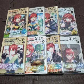 마도구사 다리아는 굴하지 않아 1 ~ 8 권