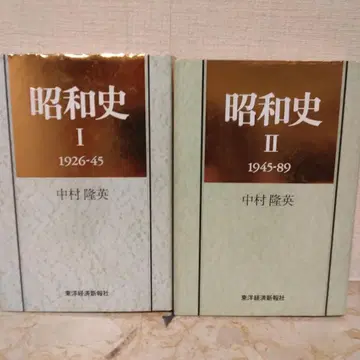 [ 쇼와사 I II ] 세트 나카무라 타카히데 저