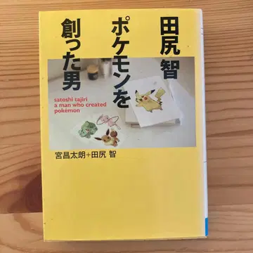 다지리 사토시 포켓몬을 만든 남자
