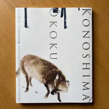 기지마 사쿠라타니 근대 동물화의 모험 도록