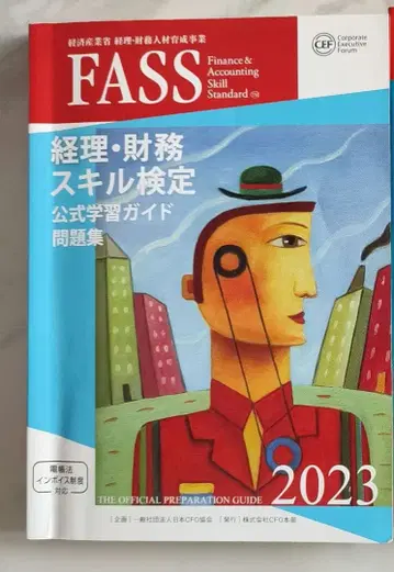 FASS 경리 재무 스킬 검정 공식 문제집 2023