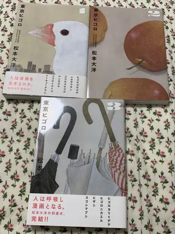 도쿄 히고로 전권 1~3 초판 새상품급 마츠모토 타이요