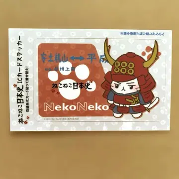 고양이 고양이 일본사 사나다 유키무라 [ IC 카드 스티커 ] 새상품