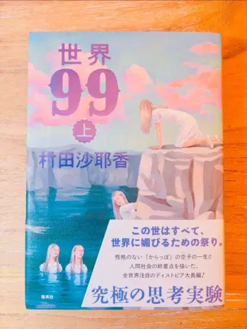 무라타 사야카 세계 99 상하권 세트