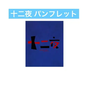 십이야 팜플렛 정문요규 무대