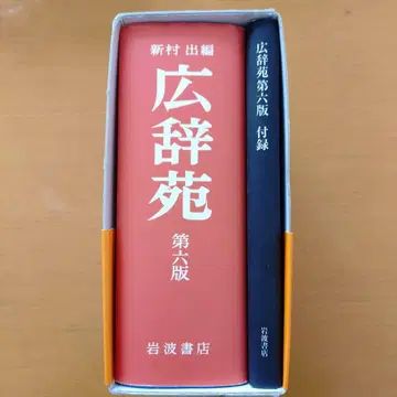 광사원 제6판 간행 60년 기념 빨간색 커버