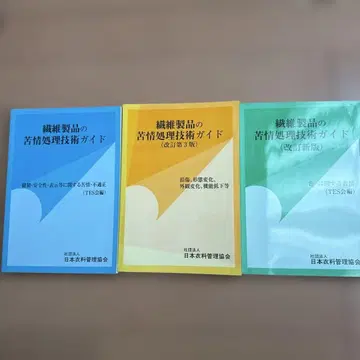 섬유 제품 클레임 처리 기술 가이드 (개정 제3판)