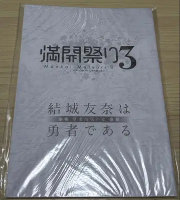 [유유유] 유키 유나는 용사다 만개 축제 3 낭독 대본 세트