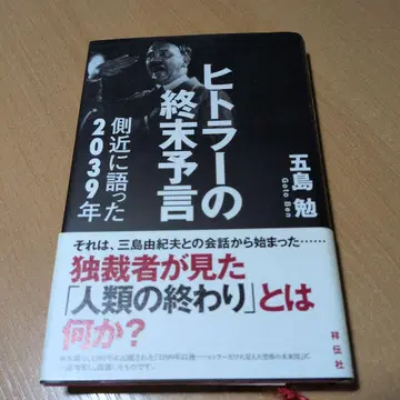 히틀러의 종말 예언: 측근에게 말한 2039년