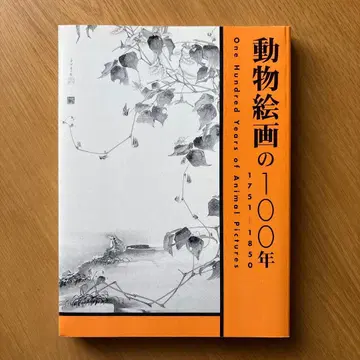 동물 회화 100년 1751-1850 도록