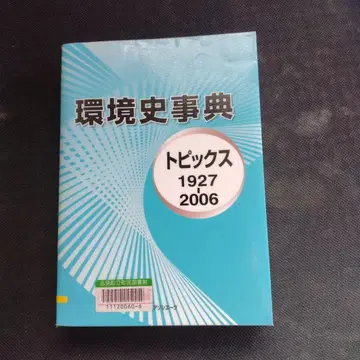 환경사 사전 : 토픽스 1927-2006