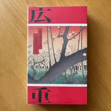 히로시게 비비드 하라 야스사부로 컬렉션 도록 [미개봉 새상품]