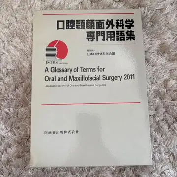 구강악안면외과학 전문 용어집
