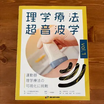 물리치료 초음파학 vol.1 미재단