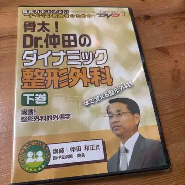 Dr. 나카타의 다이나믹 정형외과 하권