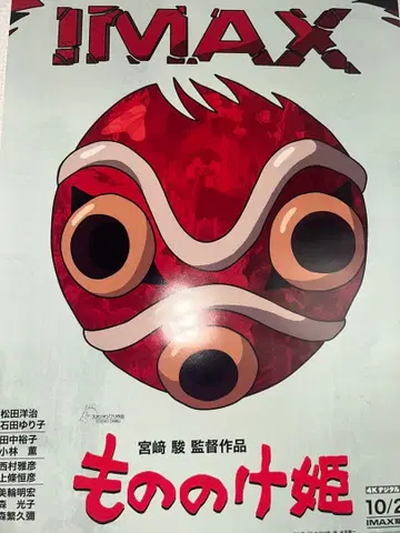 모노노케 히메 IMAX 포스터