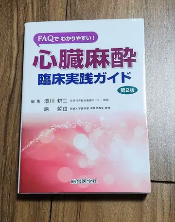 심장 마취 임상 실천 가이드 제2판