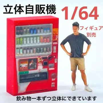 1/64 자판기 입체 자판기 미니어처 피규어, 디오라마, 주택 모형