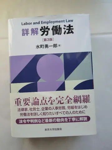 상세 해설 노동법 [제3판] 미즈마치 유이치로 도쿄대학출판회