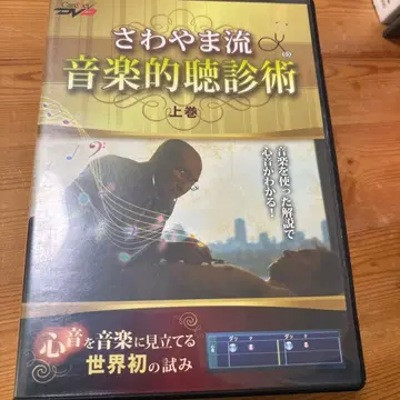 사와야마류 음악적 청진술 상권