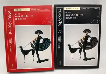 스탕달 축약판 빨강과 검정 카세트 테이프 상하권