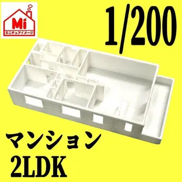 1/200 맨션 2LDK 피규어에 1/64보다 작은 주택 모형