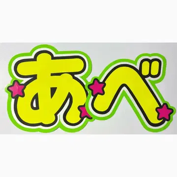 부채 문자 SnowMan 아베 료헤이