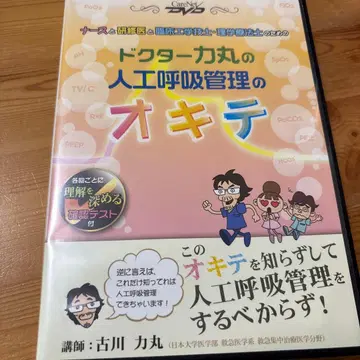 닥터 리키마루의 인공호흡 관리의 법칙