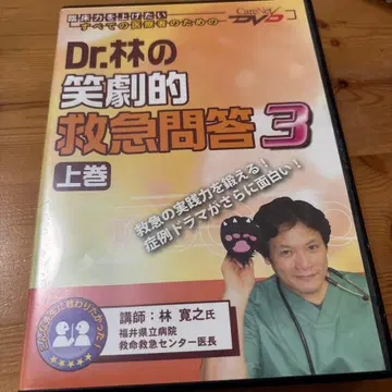 Dr.의 웃음과 드라마틱한 응급 문제 3 상권