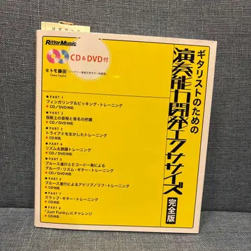 기타리스트를 위한 연주 능력 개발 운동 완전판