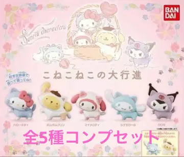 산리오 캐릭터즈 아기 고양이들의 대행진 전 5종 컴프 세트