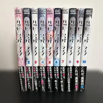 해피 슈가 라이프 10권 세트 전권 오비 포함