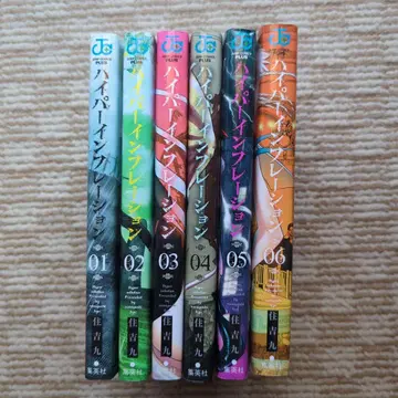 새상품급 스미요시 큐 하이퍼 인플레이션 1~6 전권 세트