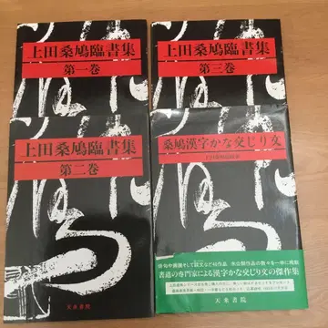 우에다 조큐 임서집 제1권 제2권 제3권 한자 가나 혼합문 4권 세트