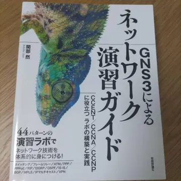 GNS3에 의한 네트워크 연습 가이드