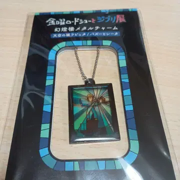 스튜디오 지브리 메탈 참 (천공의 성 라퓨타)