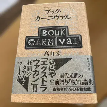 북 카니발 타카야마 히로시 지유코쿠민샤