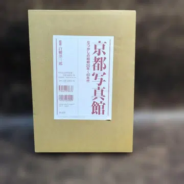 교토 사진관 그리운 쇼와 20년~40년대