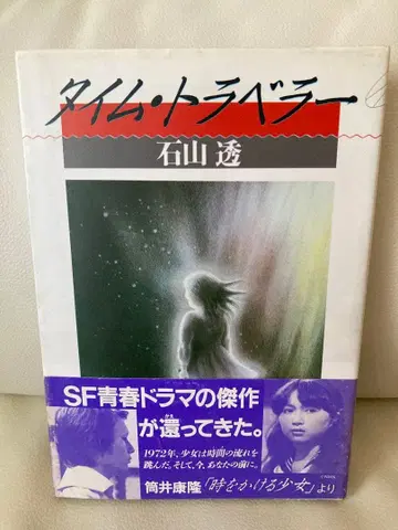 타임 트래블러 이시야마 토루 1984년 초판
