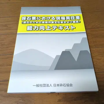 채석업 현장 책임자 능력 향상 텍스트