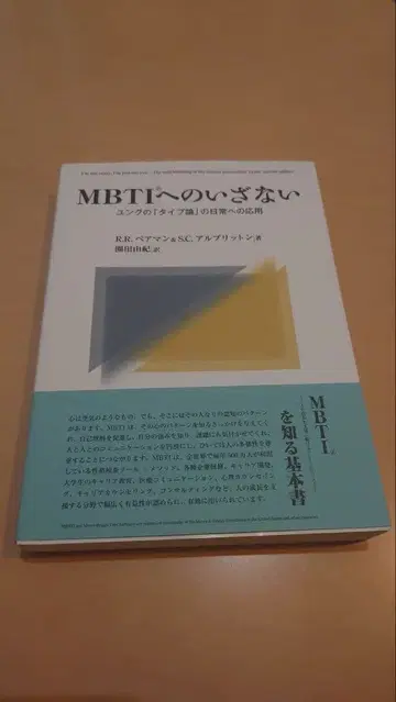 MBTI로의 초대 다나카 나오키 저